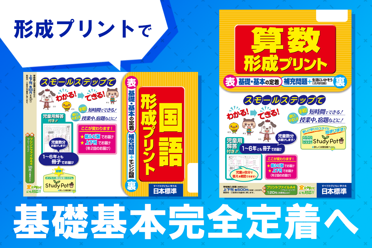 国語・算数の基礎基本の定着に～形成プリント｜日本標準｜小学校教材 テスト・ドリル・プリント・教育ICT